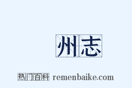鄜州志是什么意思的图片